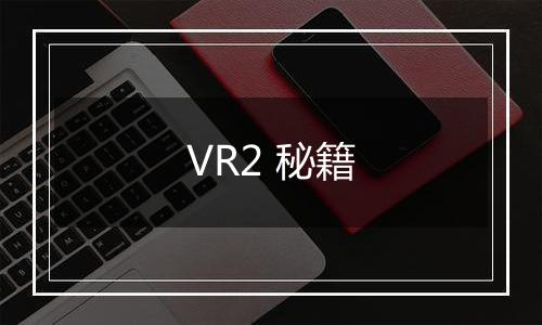 VR2 秘籍