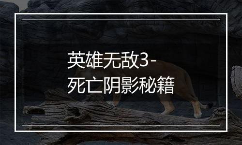 英雄无敌3-死亡阴影秘籍