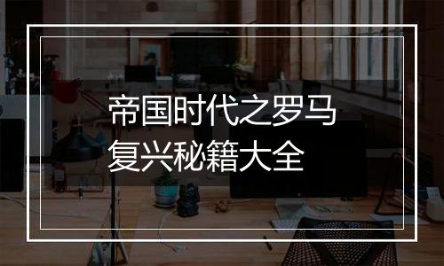 帝国时代之罗马复兴秘籍大全