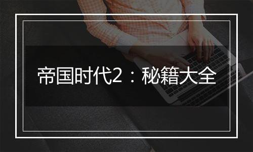 帝国时代2：秘籍大全