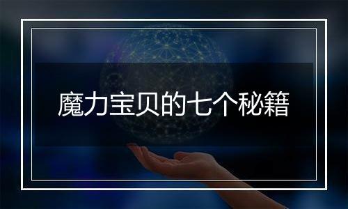 魔力宝贝的七个秘籍
