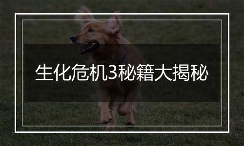 生化危机3秘籍大揭秘