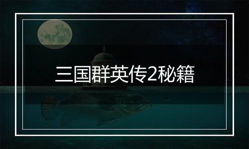 三国群英传2秘籍