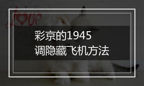 彩京的1945调隐藏飞机方法