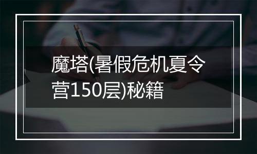 魔塔(暑假危机夏令营150层)秘籍