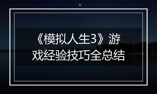 《模拟人生3》游戏经验技巧全总结