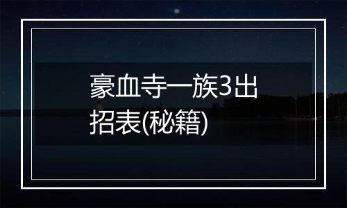 豪血寺一族3出招表(秘籍)