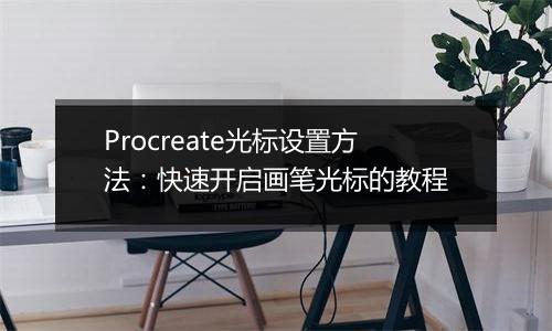 Procreate光标设置方法：快速开启画笔光标的教程