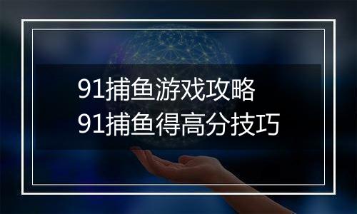 91捕鱼游戏攻略 91捕鱼得高分技巧